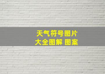 天气符号图片大全图解 图案